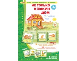 Не только кошкин дом Не только кошкин дом